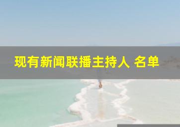 现有新闻联播主持人 名单